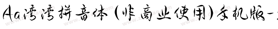 Aa湾湾拼音体 (非商业使用)手机版字体转换